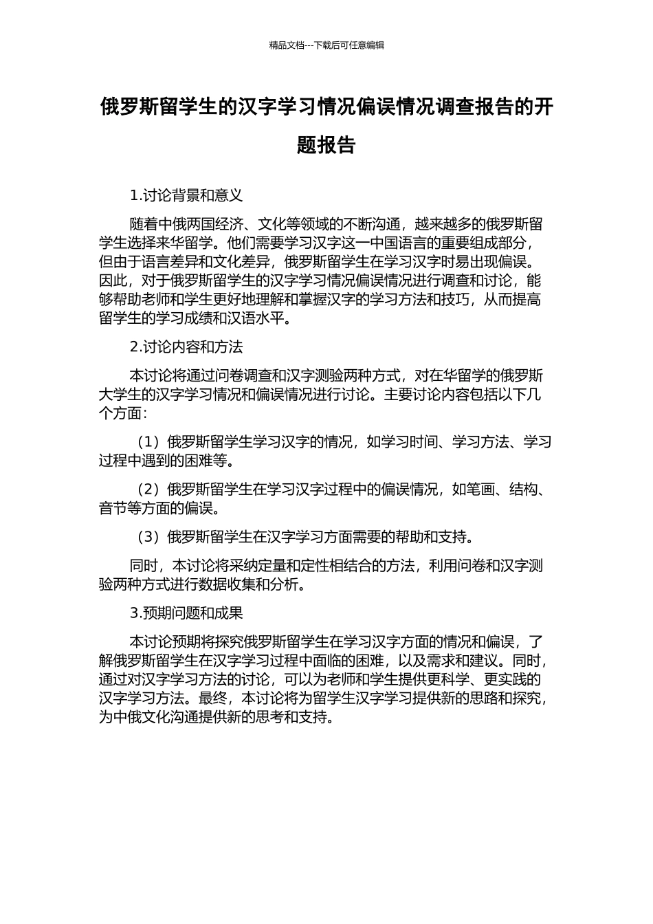 俄罗斯留学生的汉字学习情况偏误情况调查报告的开题报告_第1页