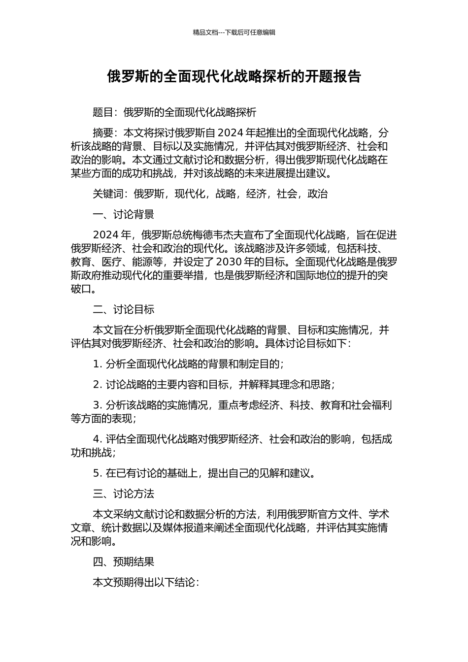 俄罗斯的全面现代化战略探析的开题报告_第1页