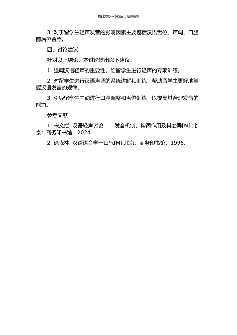 俄罗斯留学生汉语轻声实验研究开题报告_第2页