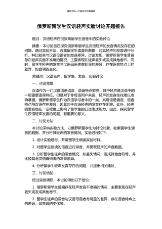 俄罗斯留学生汉语轻声实验研究开题报告