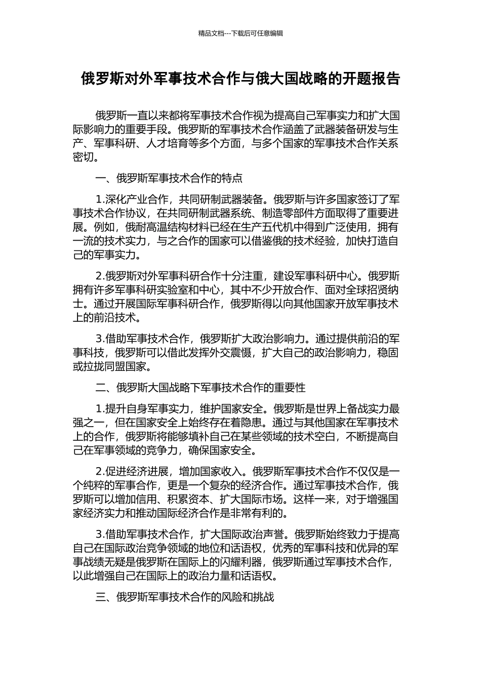 俄罗斯对外军事技术合作与俄大国战略的开题报告_第1页