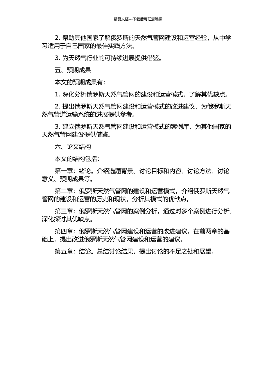 俄罗斯天然气管网的建设运营模式分析的开题报告_第2页