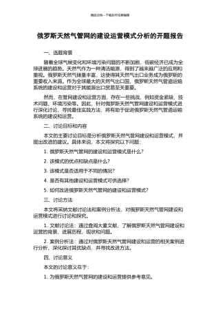 俄罗斯天然气管网的建设运营模式分析的开题报告