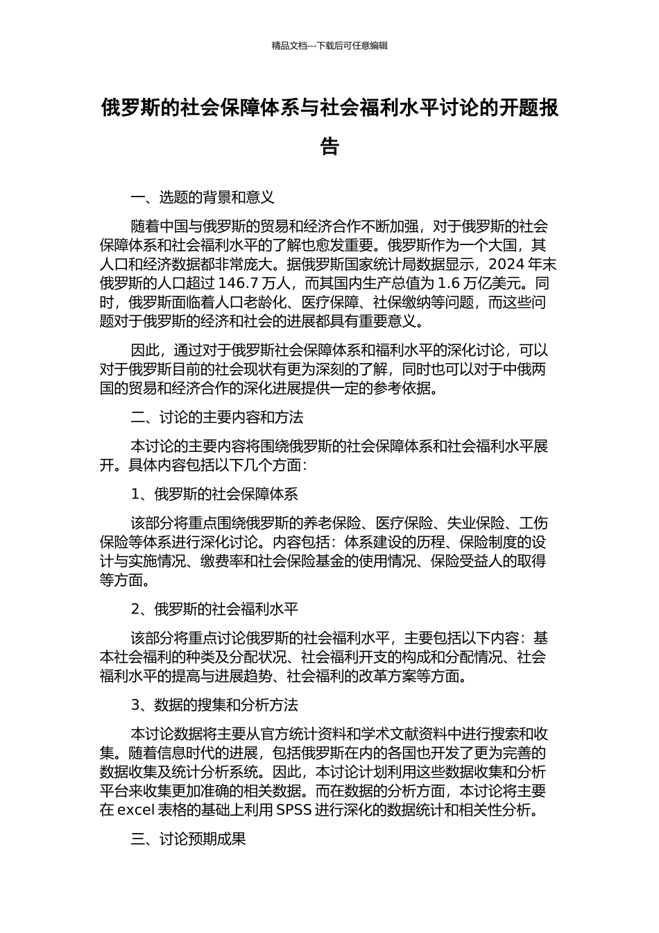 俄罗斯的社会保障体系与社会福利水平研究的开题报告_第1页