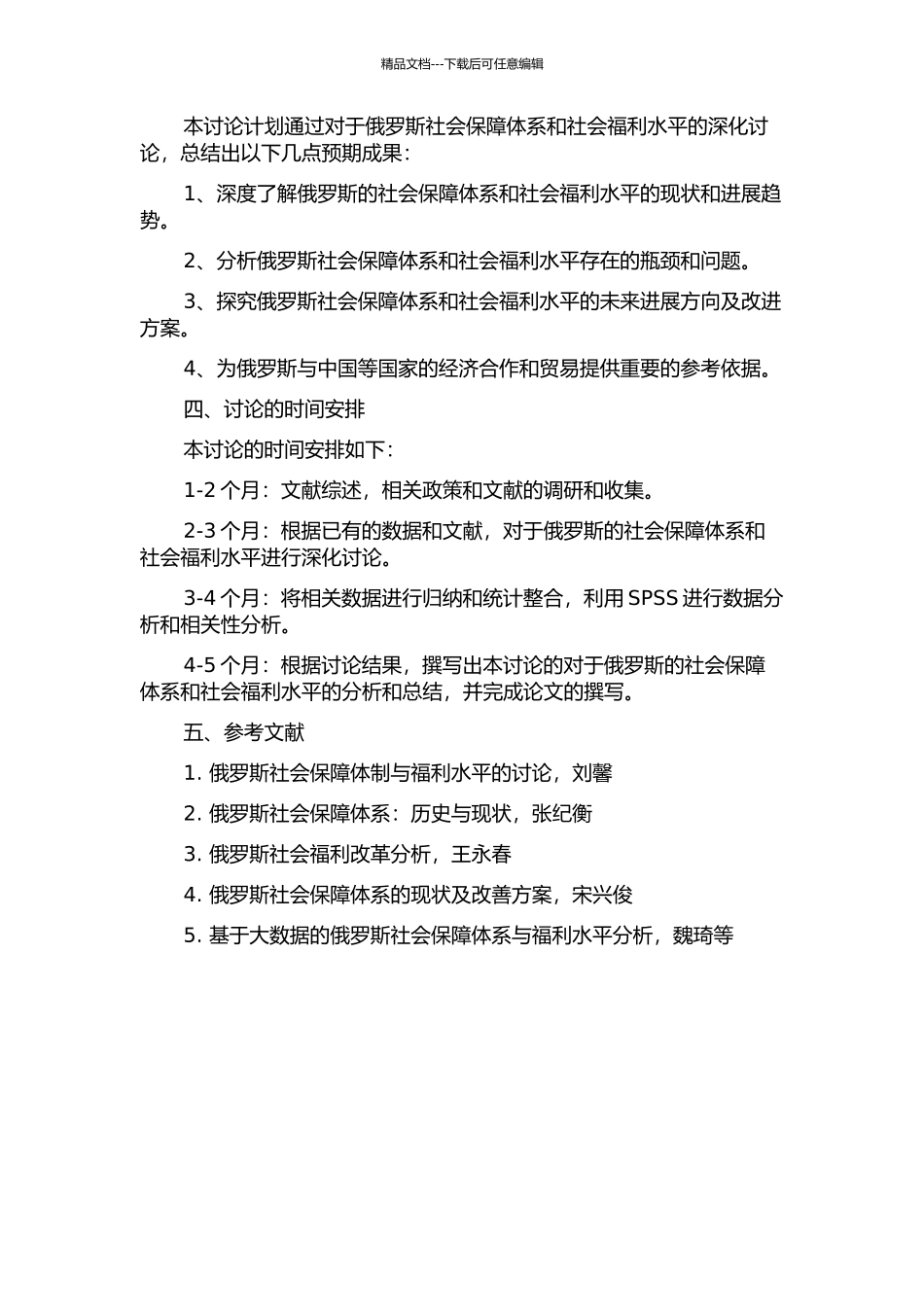 俄罗斯的社会保障体系与社会福利水平研究的开题报告_第2页