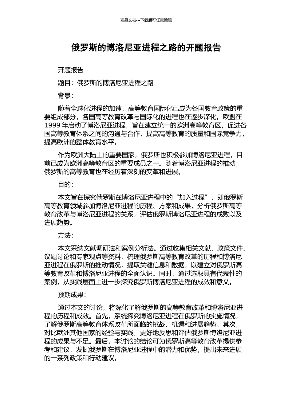 俄罗斯的博洛尼亚进程之路的开题报告_第1页