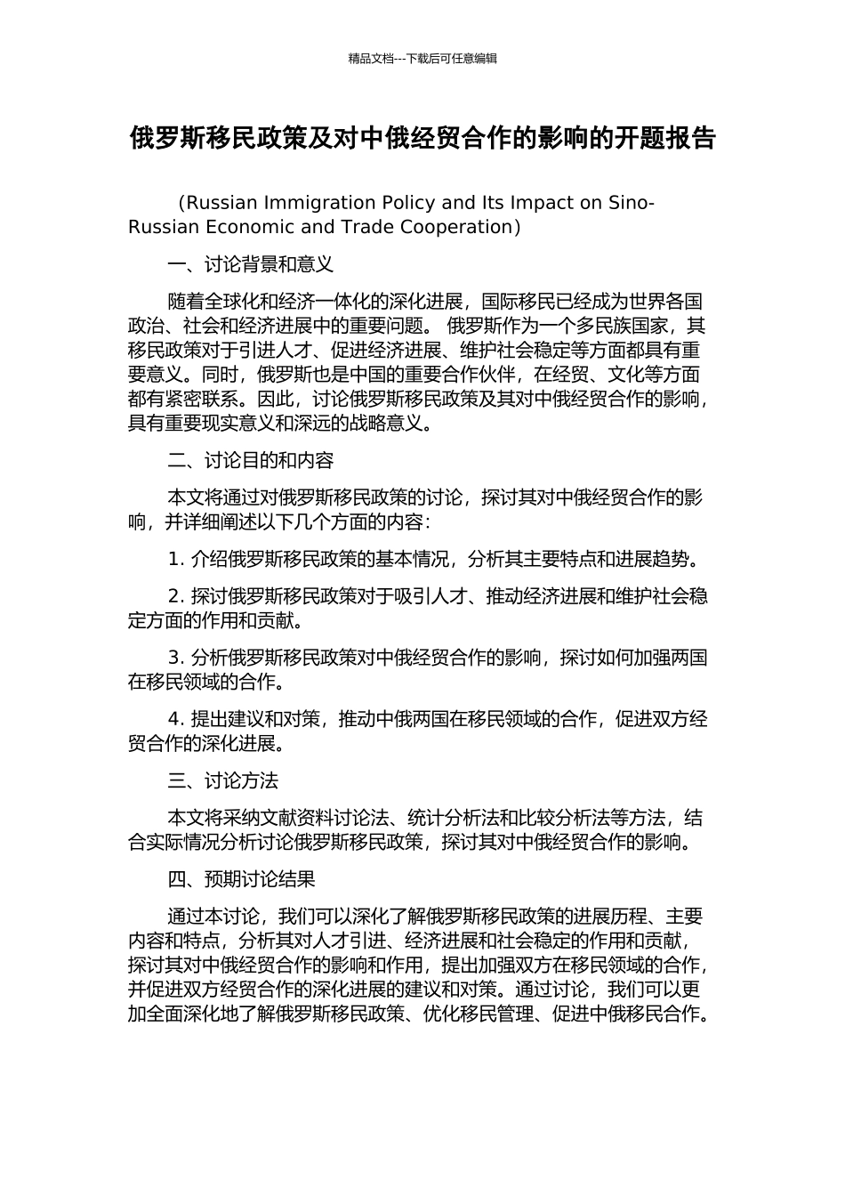 俄罗斯移民政策及对中俄经贸合作的影响的开题报告_第1页