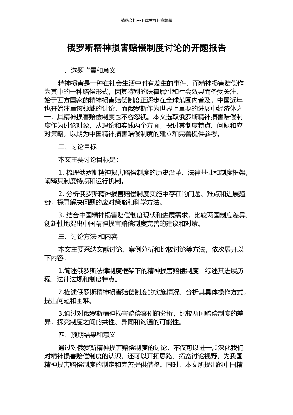 俄罗斯精神损害赔偿制度研究的开题报告_第1页