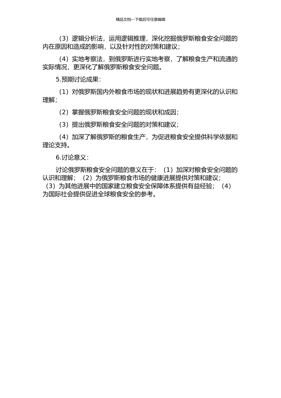 俄罗斯粮食安全问题研究的开题报告_第2页