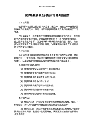 俄罗斯粮食安全问题研究的开题报告