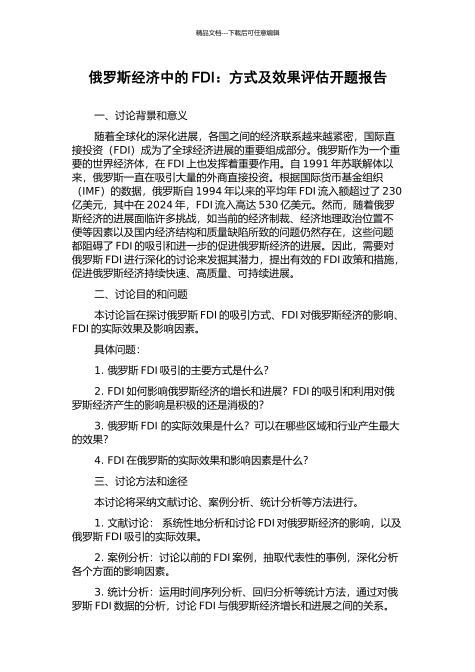 俄罗斯经济中的FDI：方式及效果评估开题报告_第1页