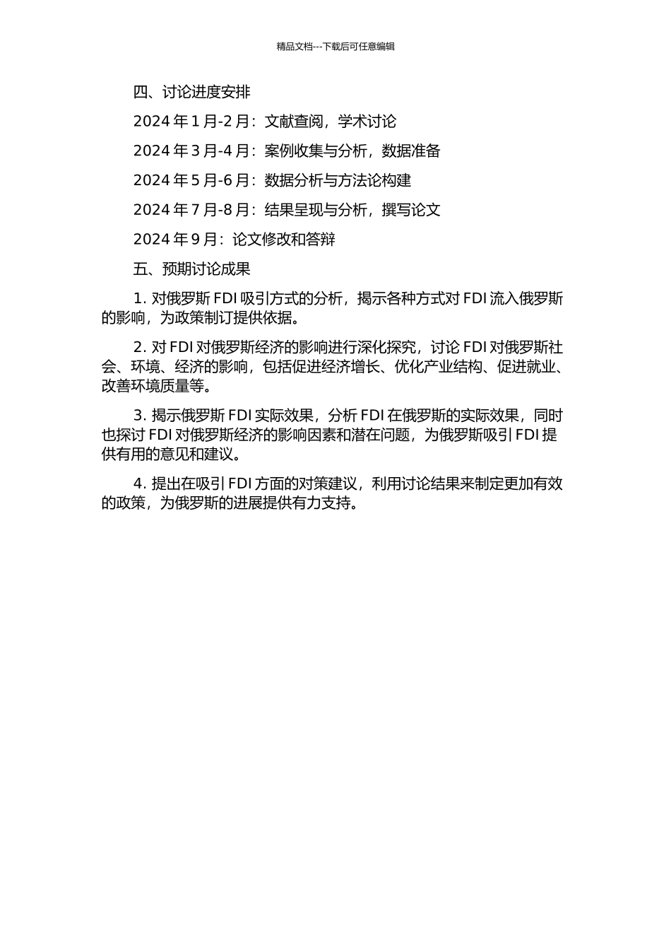 俄罗斯经济中的FDI：方式及效果评估开题报告_第2页