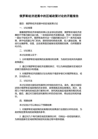 俄罗斯经济发展中的区域政策研究的开题报告