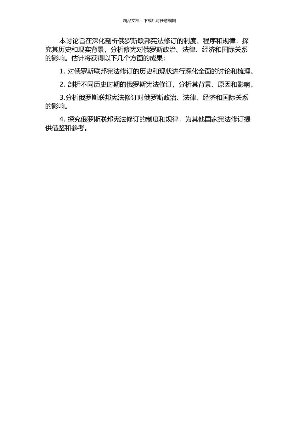 俄罗斯联邦修宪制度研究的开题报告_第2页