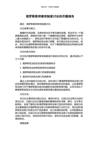 俄罗斯联邦修宪制度研究的开题报告