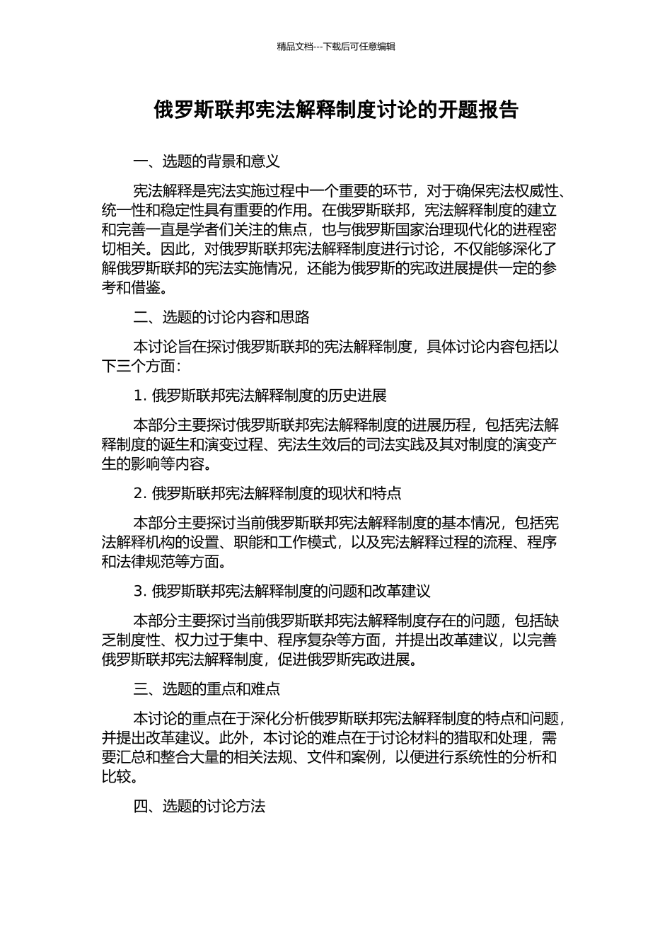 俄罗斯联邦宪法解释制度研究的开题报告_第1页