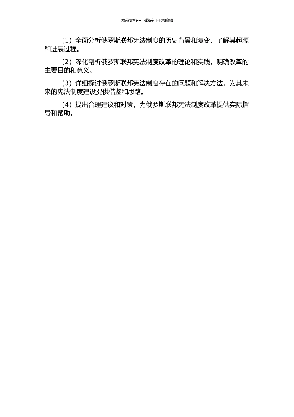 俄罗斯联邦制改革的宪法学研究的开题报告_第2页