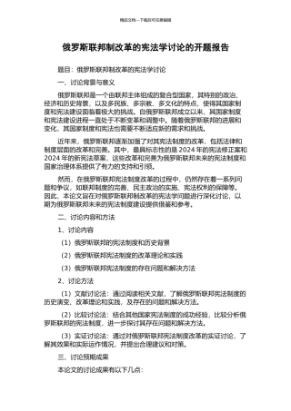 俄罗斯联邦制改革的宪法学研究的开题报告