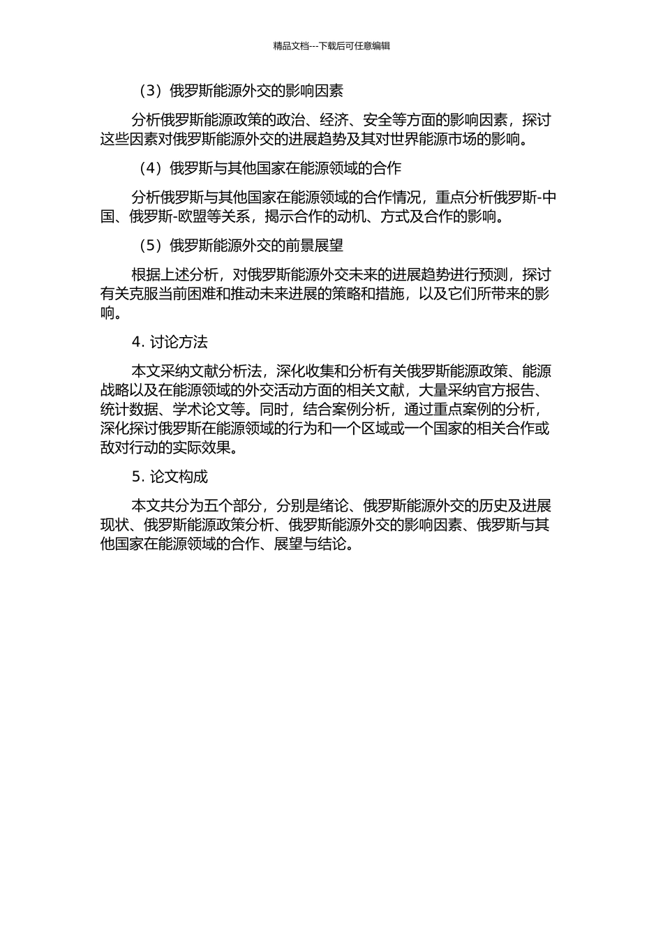 俄罗斯能源外交研究的开题报告_第2页