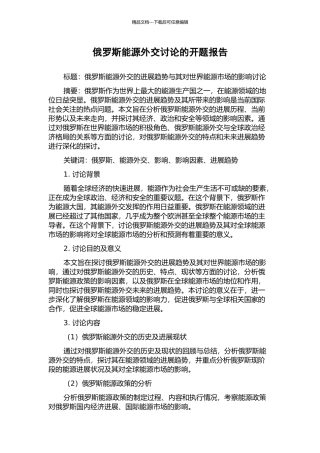 俄罗斯能源外交研究的开题报告
