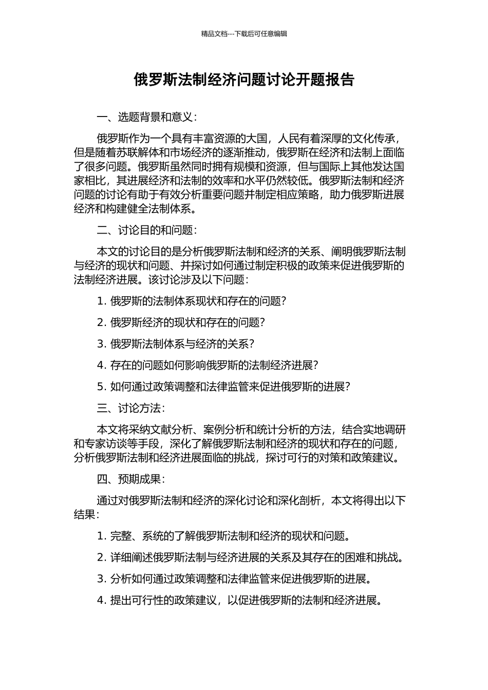 俄罗斯法制经济问题研究开题报告_第1页