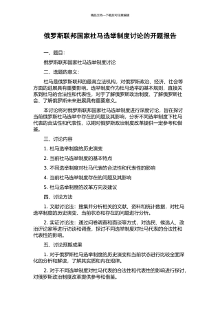 俄罗斯联邦国家杜马选举制度研究的开题报告