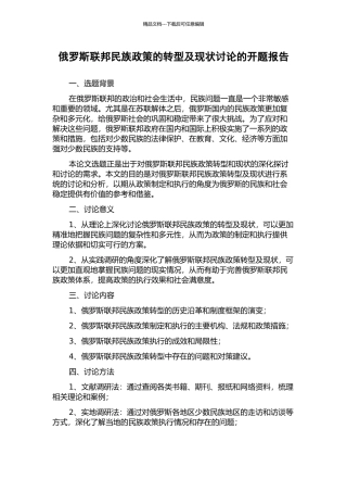 俄罗斯联邦民族政策的转型及现状研究的开题报告
