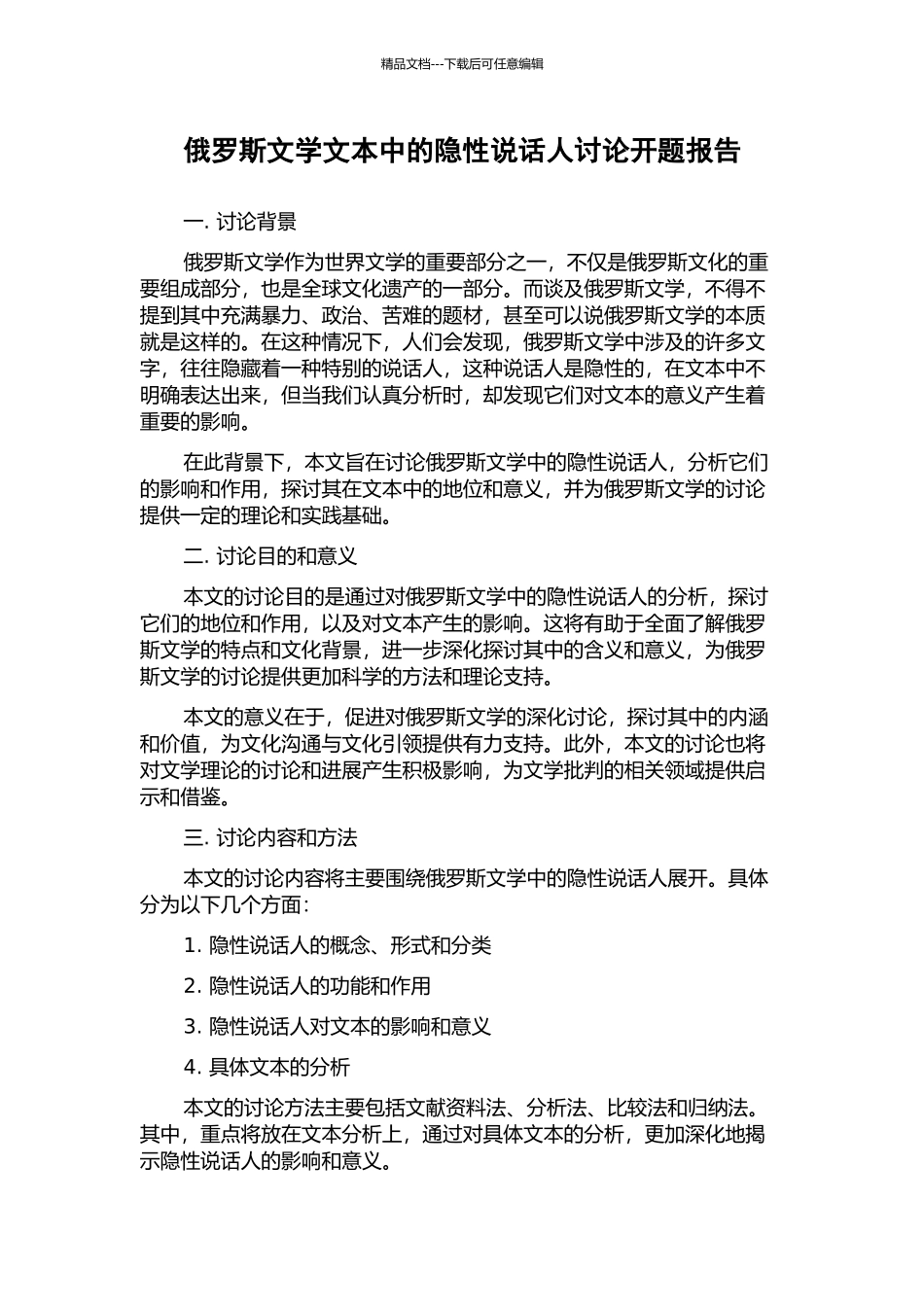 俄罗斯文学文本中的隐性说话人研究开题报告_第1页