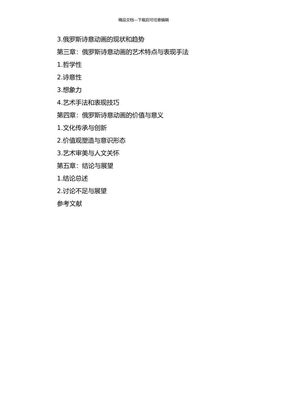 俄罗斯诗意动画的形式与风格研究的开题报告_第2页