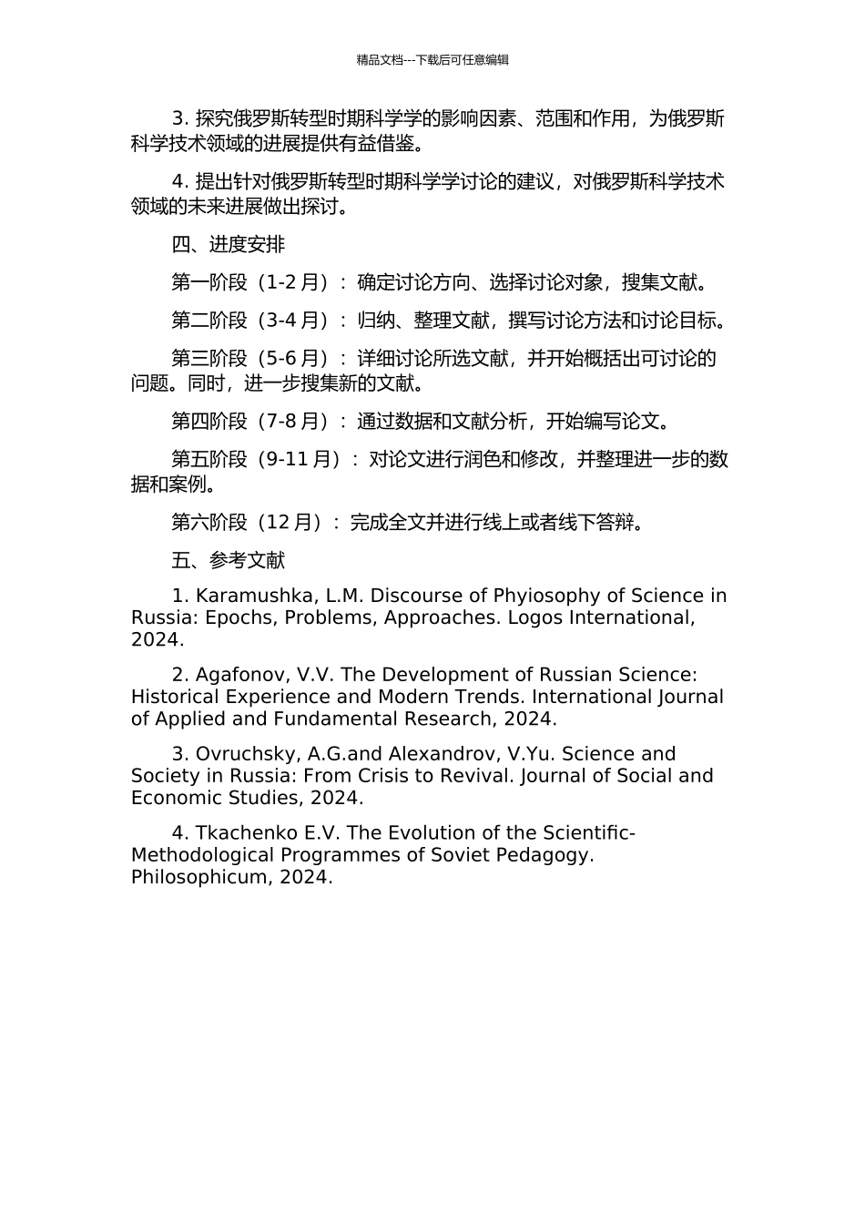俄罗斯转型时期科学学的研究的开题报告_第2页