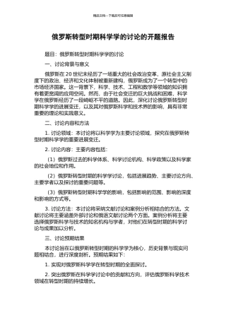 俄罗斯转型时期科学学的研究的开题报告
