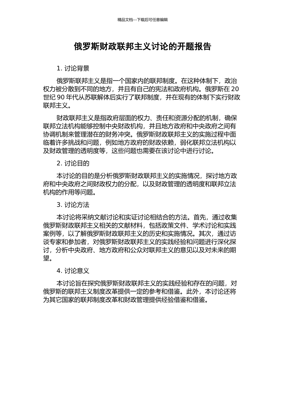 俄罗斯财政联邦主义研究的开题报告_第1页