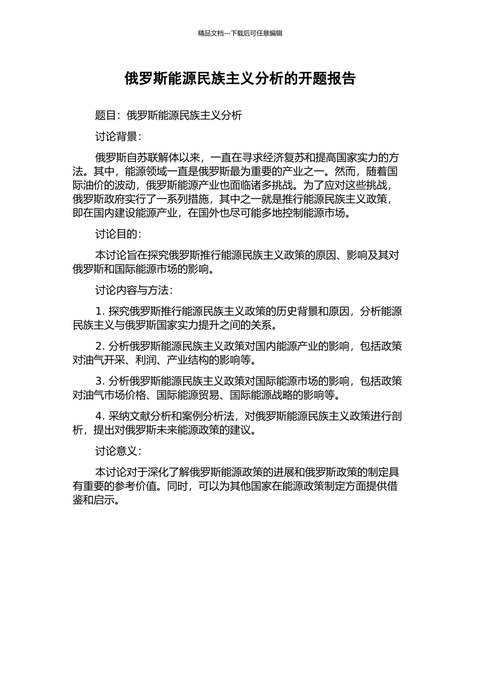 俄罗斯能源民族主义分析的开题报告_第1页