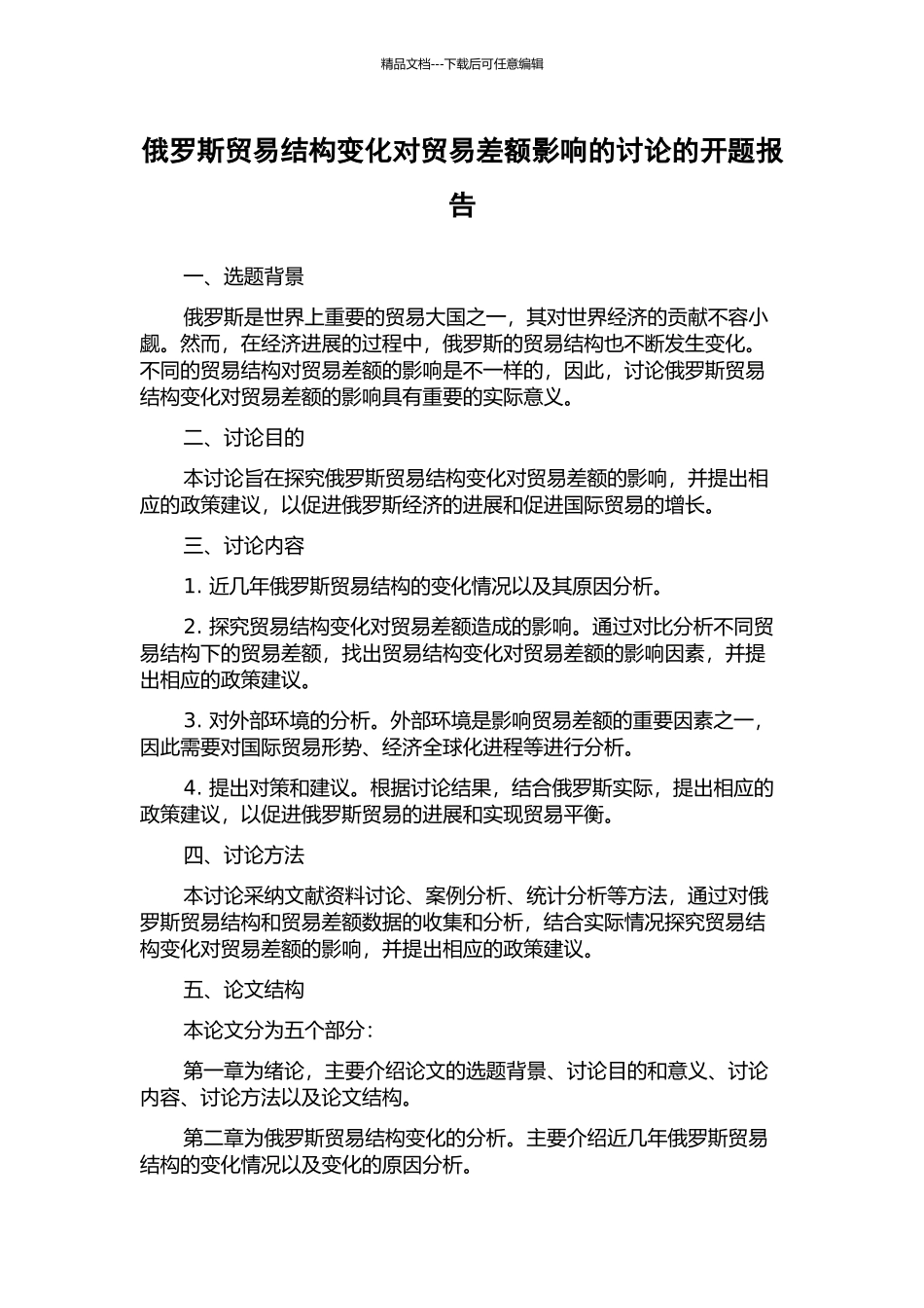 俄罗斯贸易结构变化对贸易差额影响的研究的开题报告_第1页