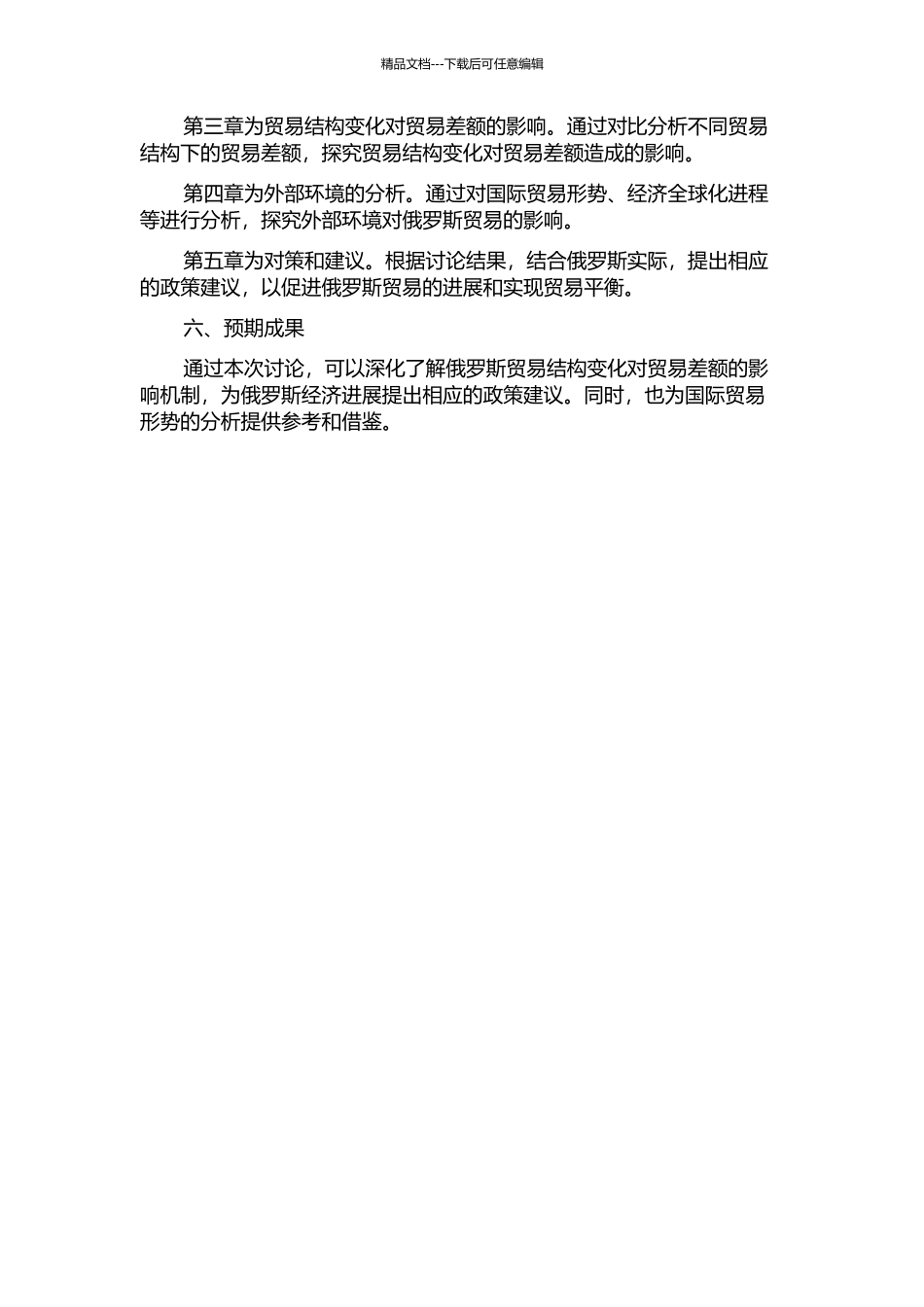 俄罗斯贸易结构变化对贸易差额影响的研究的开题报告_第2页