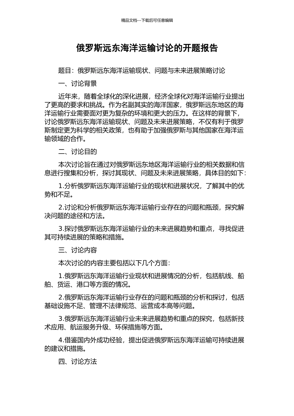 俄罗斯远东海洋运输研究的开题报告_第1页