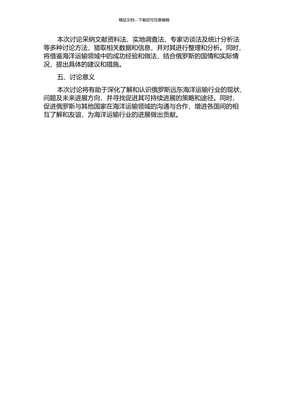 俄罗斯远东海洋运输研究的开题报告_第2页