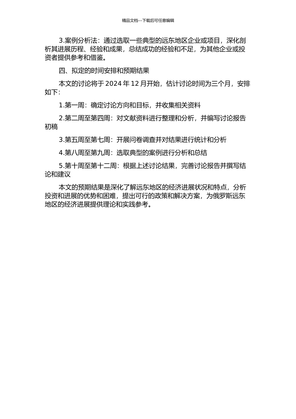 俄罗斯远东地区经济发展状况及前景分析的开题报告_第2页