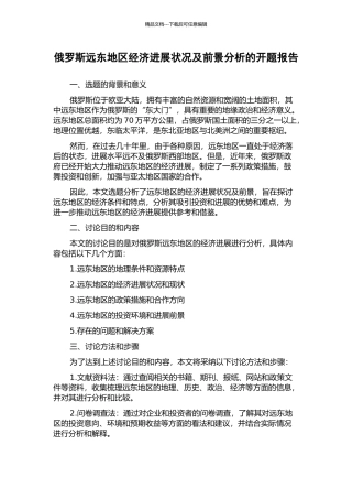 俄罗斯远东地区经济发展状况及前景分析的开题报告