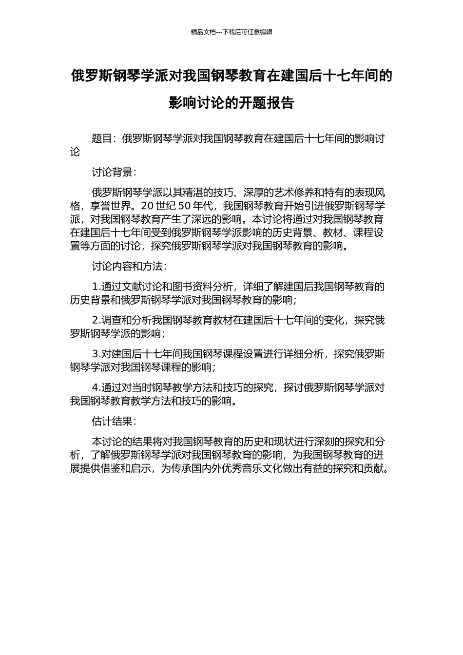 俄罗斯钢琴学派对我国钢琴教育在建国后十七年间的影响研究的开题报告_第1页