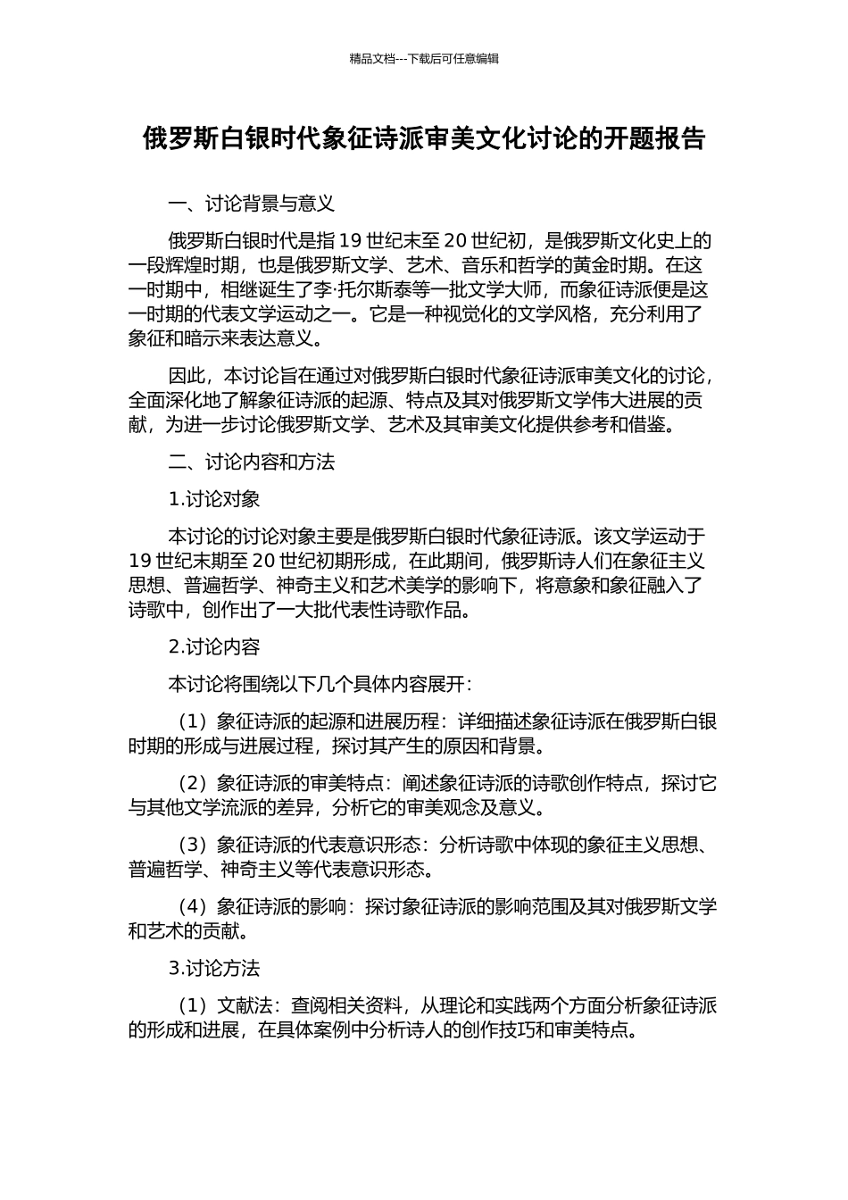 俄罗斯白银时代象征诗派审美文化研究的开题报告_第1页