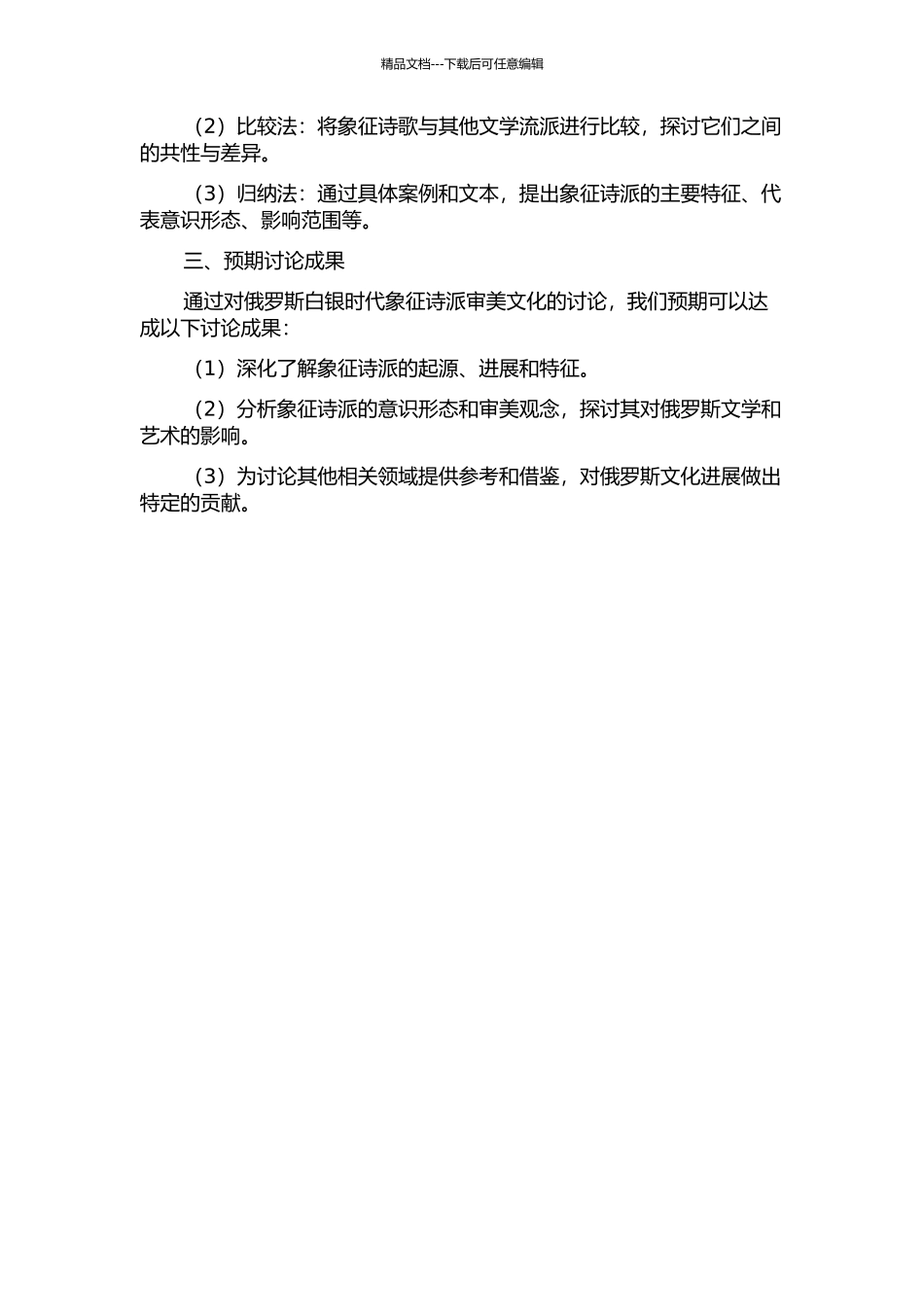 俄罗斯白银时代象征诗派审美文化研究的开题报告_第2页
