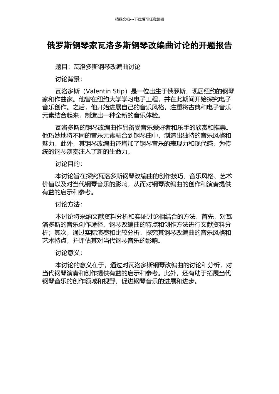 俄罗斯钢琴家瓦洛多斯钢琴改编曲研究的开题报告_第1页