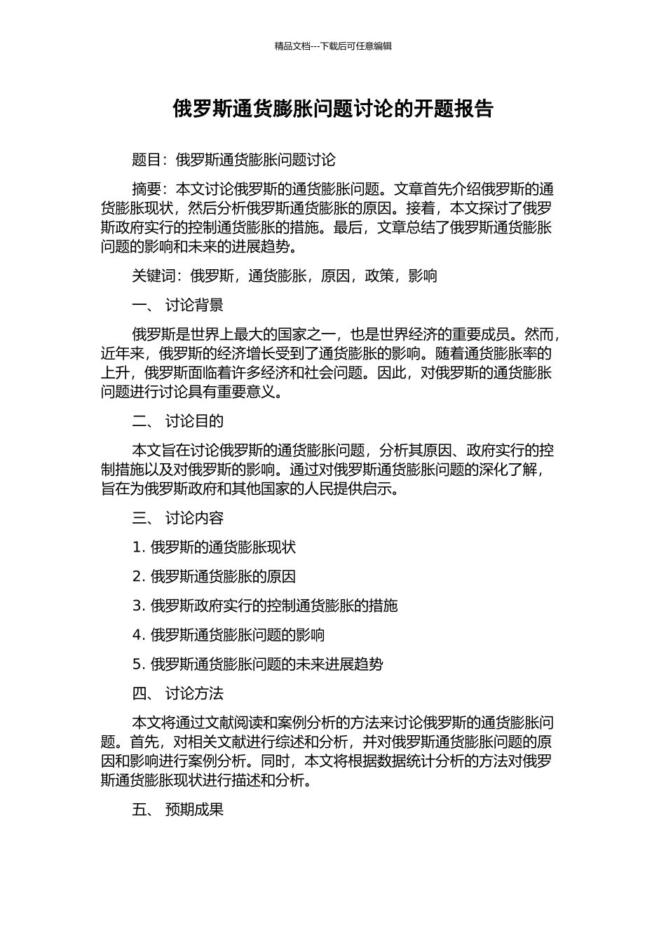 俄罗斯通货膨胀问题研究的开题报告_第1页