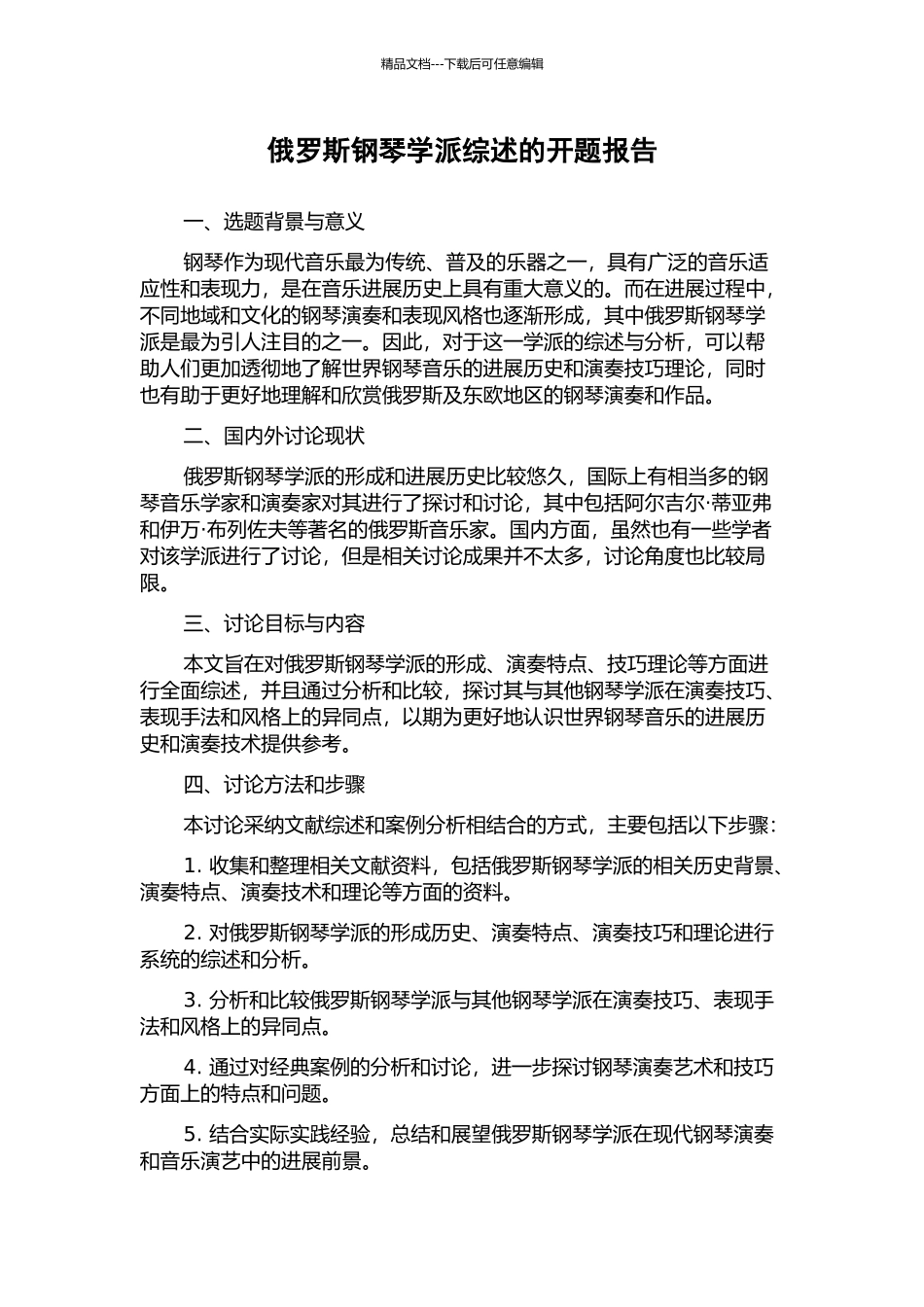 俄罗斯钢琴学派综述的开题报告_第1页