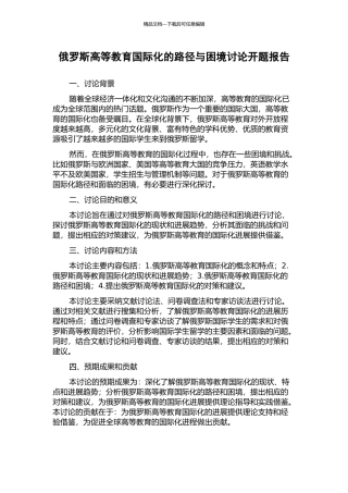 俄罗斯高等教育国际化的路径与困境研究开题报告