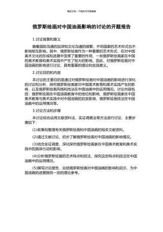 俄罗斯绘画对中国油画影响的研究的开题报告