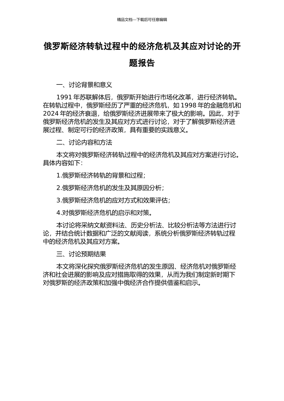 俄罗斯经济转轨过程中的经济危机及其应对研究的开题报告_第1页