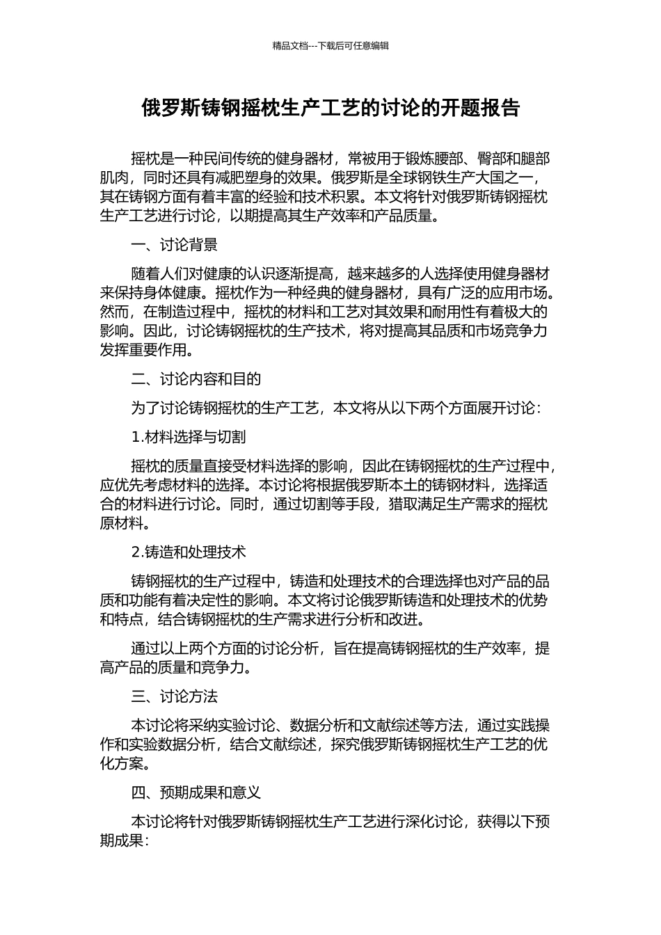 俄罗斯铸钢摇枕生产工艺的研究的开题报告_第1页