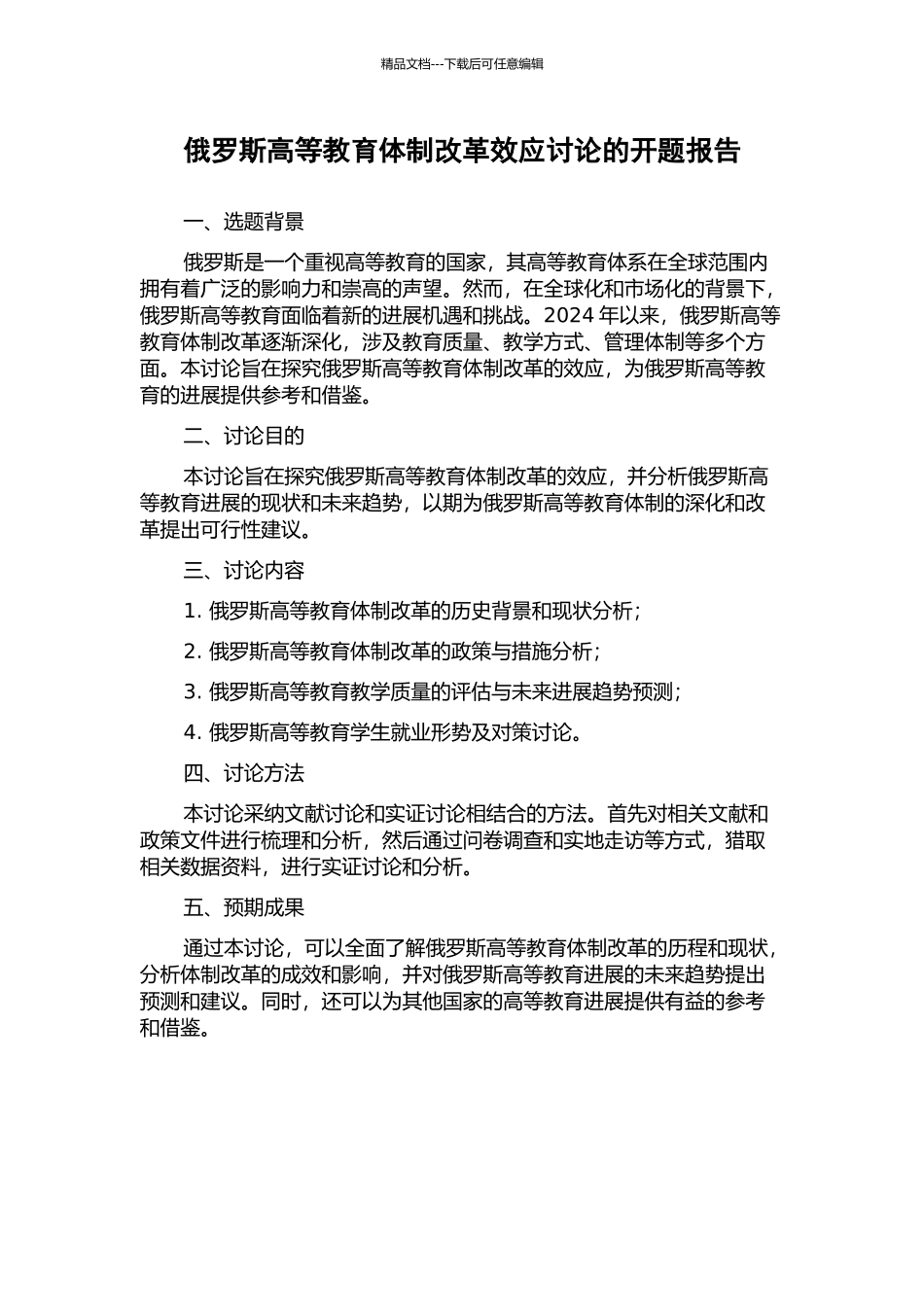 俄罗斯高等教育体制改革效应研究的开题报告_第1页